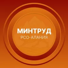 Минтруд РСО-Алания