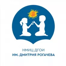 НМИЦ ДГОИ им. Д.Рогачева Минздрава России