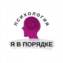 Я в порядке | Психология
