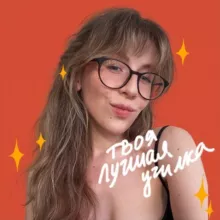 твоя лучшая училка.