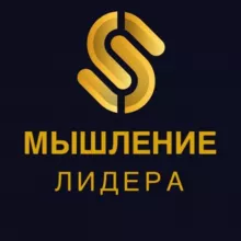 Мышление Лидера