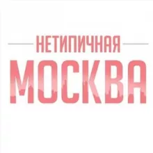 Нетипичная Москва