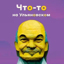 Что-то на ульяновском