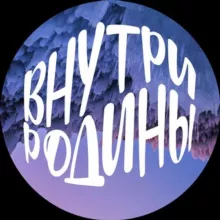 Внутри Родины • Россия • Туризм • Путешествия