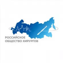 Российское общество хирургов - РОХ