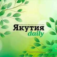 Якутия Daily