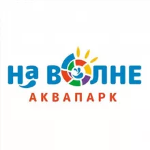 Аквапарк «На Волне»