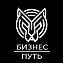 ♾️ Бизнес Путь ♾️