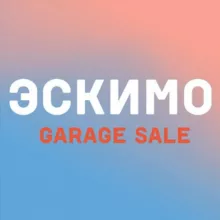 Эскимо Garage Sale