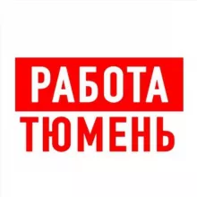 Работа в Тюмени