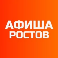 Афиша Ростов