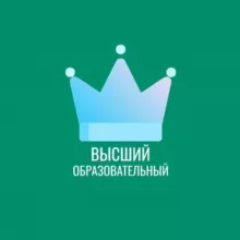Высший Образовательный