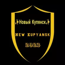 ✨Новый Купянск✨
