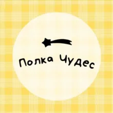 полка чудес пишет ✍🏻