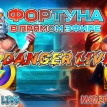 Danger Live Чат