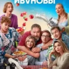 Ивановы 7 сезон