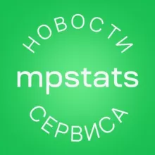 Новости MPSTATS