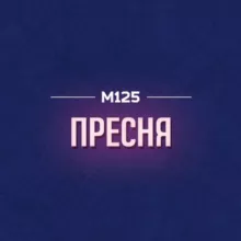 Пресня М125
