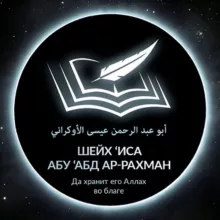 Шейх Иса Абу абд ар-Рахман