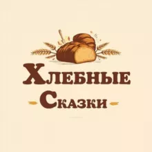 Хлебные сказки