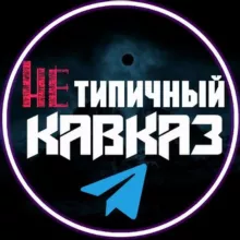 Нетипичный Кавказ