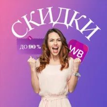 НАХОДКИ🛍СКИДКИ💜WILDBERRIES💜