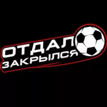 Отдал. Закрылся / Никита Лычёв