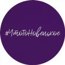 #ЧтоТоНовенькое
