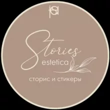 ЭСТЕТИКА СТОРИС