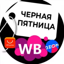 Черная Пятница I Товары Wildberries, Ozon, AliExpress