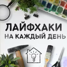 Лайфхаки своими руками | HAND HACK