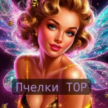 🐝꧁༺ 𝓑𝓔𝓔𝓕𝓛𝓞𝓦 Мы команда TOP꧂