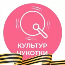 КульТур Чукотки