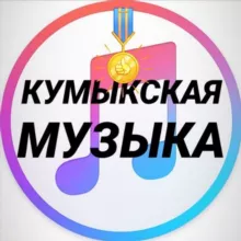 КУМЫКСКИЕ ПЕСНИ