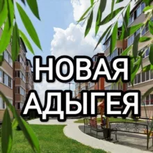 Новая Адыгея