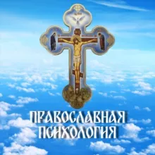 Православная Психология