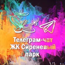 Сиреневый Парк Чат ЖК (все очереди)