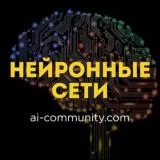Нейронные сети / нейросети / ИИ (AI Community)