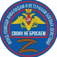 Фонд помощи «Своих не бросаем»