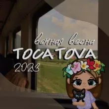 𝗧𝗼𝗰𝗮 𝗧𝗼𝘃𝗮 🌸