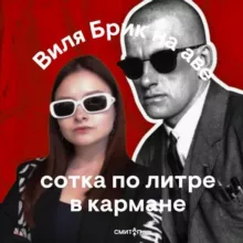 Дама с собачкой | Виля Брик