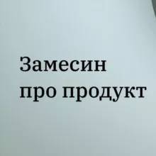 Замесин про продукт