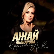 Песни Ажай Абакаровой