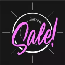 Девочки, SALE!