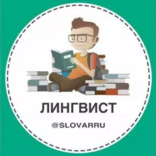 Лингвист | Саморазвитие