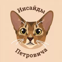 Инсайды Петровича🐱