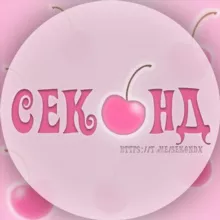 секонд