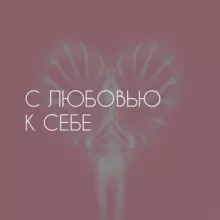 С любовью к себе