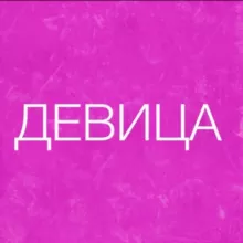 ДЕВИЦА ♥️ САКРАЛЬНАЯ СИЛА 💃🏻