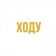 ХОДУ